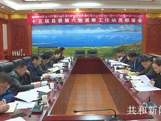 共和县2020年度巡察工作动员部署会在恰召开