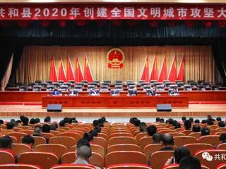 共和县召开2020年创建全国文明城市攻坚会
