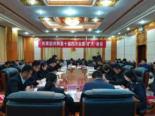 共青团共和县十届四次全委（扩大）会议在恰召开
