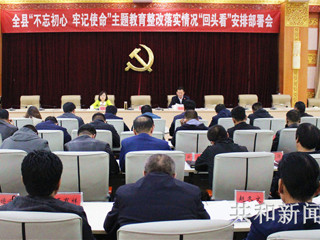 共和县主题教育整改落实情况“回头看”安排部署会召开