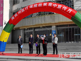 共和县组织举办“医疗保障政策集中宣传月”活动启动仪式