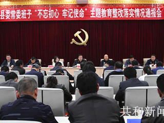 共和县召开县委常委班子主题教育整改落实情况通报会