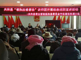 共和县开展“谁执法谁普法”讲师团法治巡回宣讲活动
