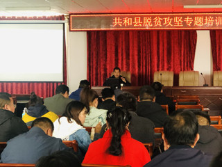 共和县举办脱贫攻坚专题培训班
