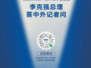 李克强总理记者会将于5月28日16时举行