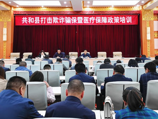 共和县举办打击欺诈骗保暨医疗保障政策培训