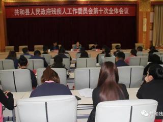 共和县政府残工委第十次全体会议顺利召开