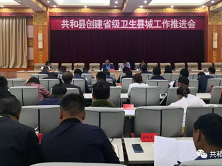 共和县召开创建省级卫生县城工作推进会