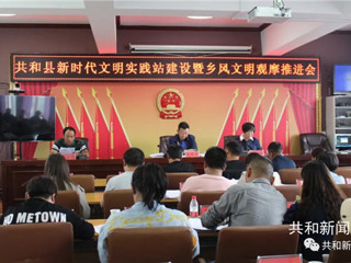 共和县召开新时代文明实践站建设暨乡风文明观摩推进会