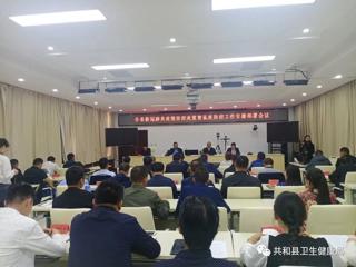 共和县召开新冠肺炎疫情处置暨鼠疫防控工作安排部署会议