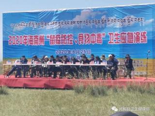 2020年州县两级鼠疫防控和食物中毒处置应急演练圆满结束