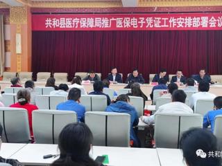 共和县组织召开推广医保电子凭证应用工作安排部署会