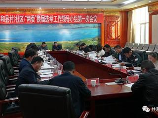 共和县召开全县村（社区）“两委”换届选举工作领导小组第一次会议
