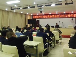 共和县自然资源局：召开今冬明春森林草原防灭火安排部署会议