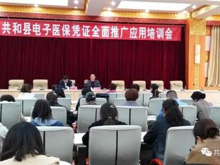 共和县医疗保障局：举办医保电子凭证推广培训会
