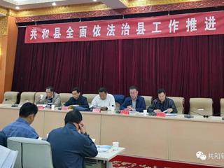共和县召开全面依法治县工作推进会