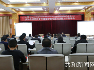 共和县人大召开规范性文件备案审查专题培训暨工作部署会议