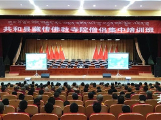 共和县委统战民宗部门组织举办全县藏传佛教僧人集中培训班