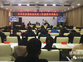 共和县召开疫情防控处置工作指挥部视频会议