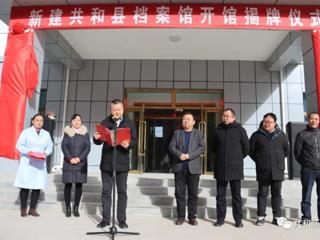 共和县档案馆举行新馆开馆揭牌仪式