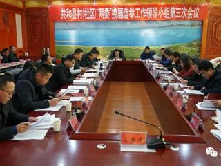 【换届选举】共和县召开村（社区）“两委”换届选举工作领导小组第三次会议
 

 