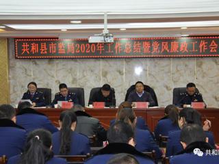 共和县市监局召开2020年工作总结暨党风廉政建设工作会议