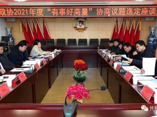 共和县政协组织开展“有事好商量”协商议题选定座谈会