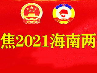 一图读懂丨海南州政府工作报告