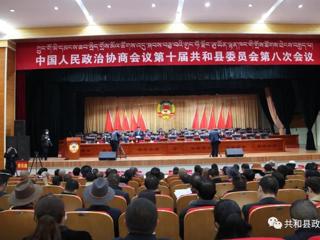 政协第十届共和县委员会第八次会议隆重开幕