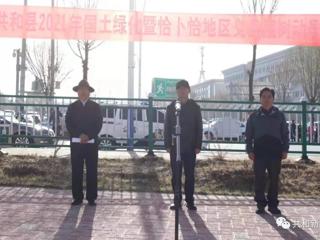 共和县启动2021年国土绿化工作暨义务植树活动