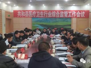 ​共和县召开2021年医疗卫生行业综合监管
工作会议