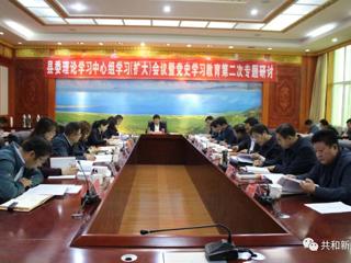 共和县组织召开县委理论中心组学习（扩大）会议暨党史学习教育第二次专题研讨会