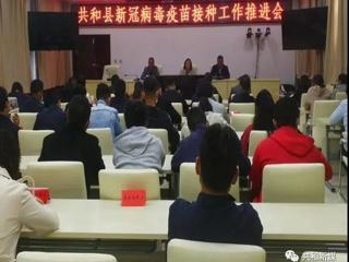 共和县召开新冠病毒疫苗接种工作推进会