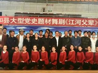 共和县大型党史题材舞剧《江河父辈》正式开排