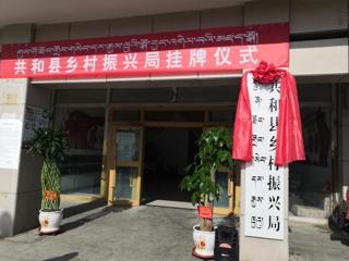 共和县乡村振兴局挂牌成立