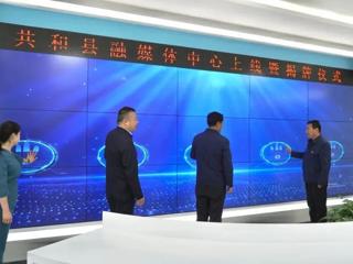 共和县融媒体中心正式上线运行