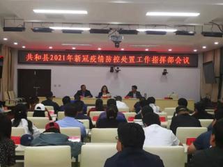 共和县召开新冠肺炎疫情防控处置工作会议