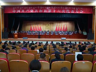 【聚焦党代会】中国共产党共和县第十六次代表大会隆重开幕