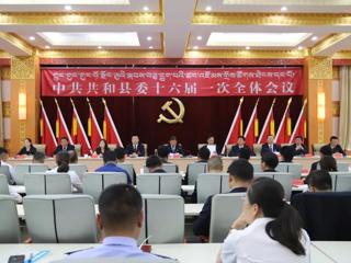 【聚焦党代会】中共共和县委召开十六届一次全体会议