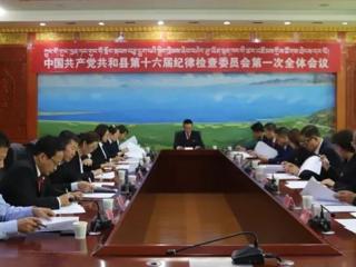 【聚焦党代会】中国共产党共和县第十六届纪律检查委员会召开第一次全体会议