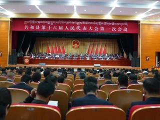 【聚焦两会】共和县第十六届人民代表大会第一次会议隆重开幕