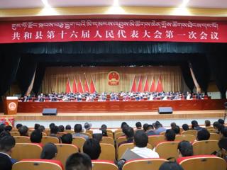 【聚焦两会】共和县第十六届人民代表大会第一次会议胜利闭幕