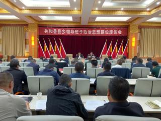 共和县召开领导班子政治思想建设座谈会