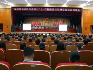 共和县召开学习贯彻习近平总书记“七一”重要讲话精神专题宣讲报告会
