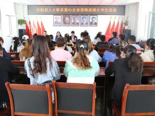 共和县人大联系爱心企业深入联点社区开展资助贫困大学生活动