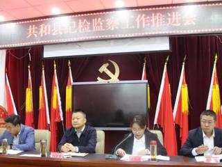 共和县纪委监委召开全县纪检监察工作推进会