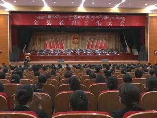 共和县召开全县教育工作大会