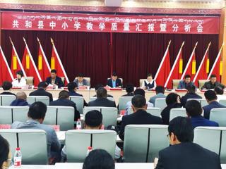 共和县召开中小学教学质量汇报暨分析会