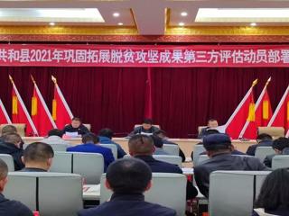 共和县召开2021年巩固脱贫攻坚成果第三方评估工作安排部署会议
