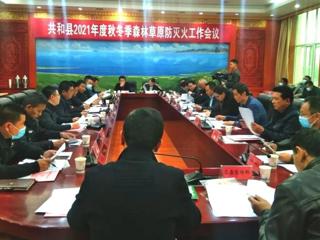 共和县召开2021年秋冬季森林草原防灭火工作会议